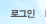 로그인
