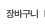 장바구니