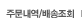 주문배송조회