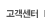 고객센터