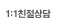 1:1친절상담